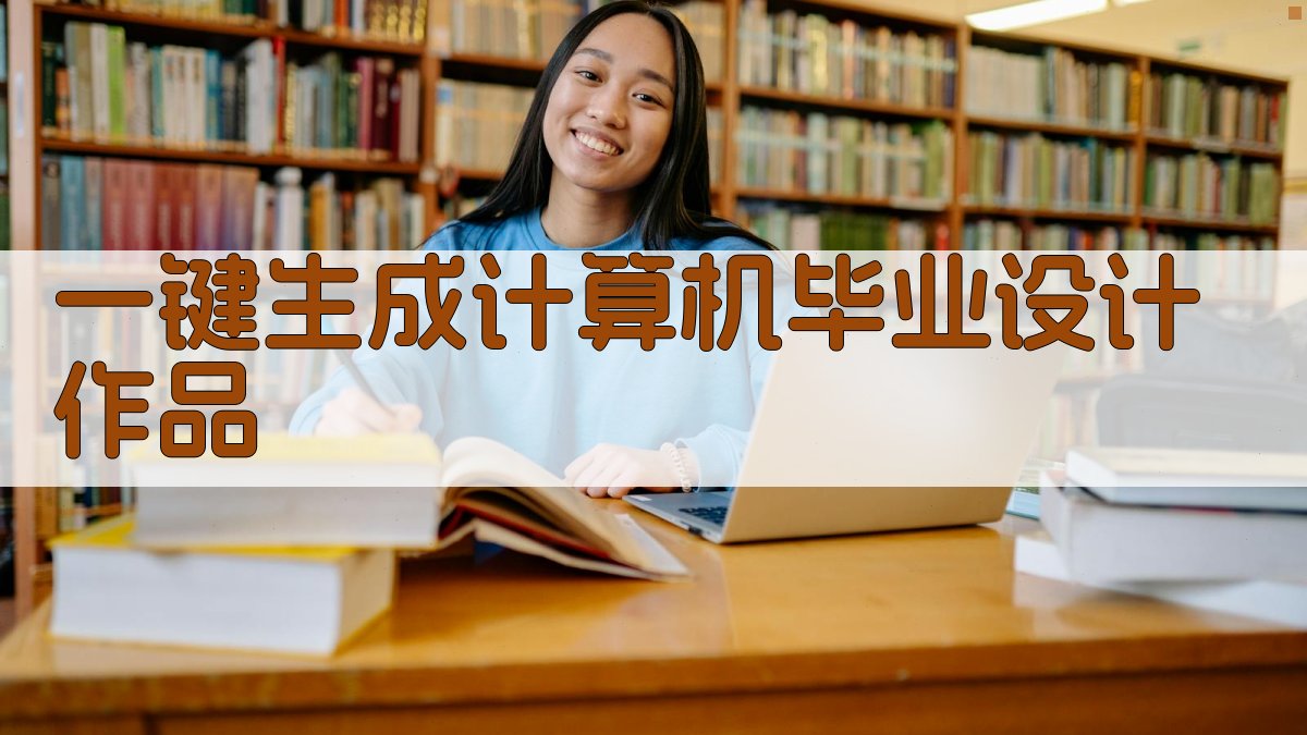 AI一键生成计算机毕业设计作品