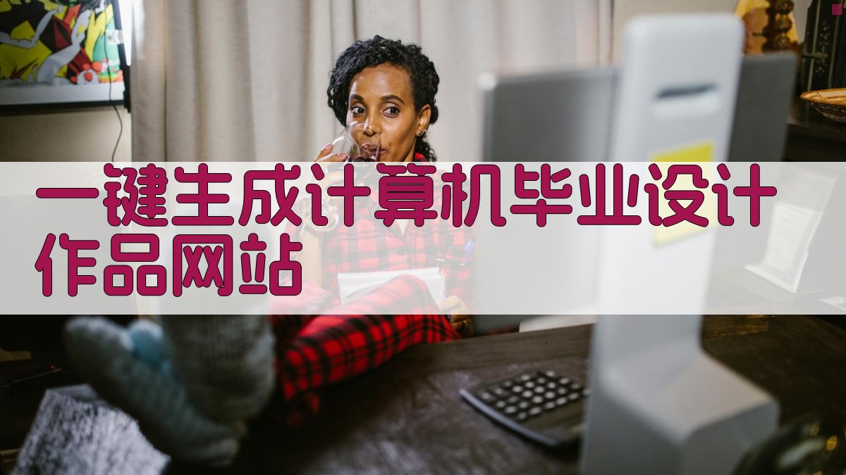 AI一键生成计算机毕业设计作品网站