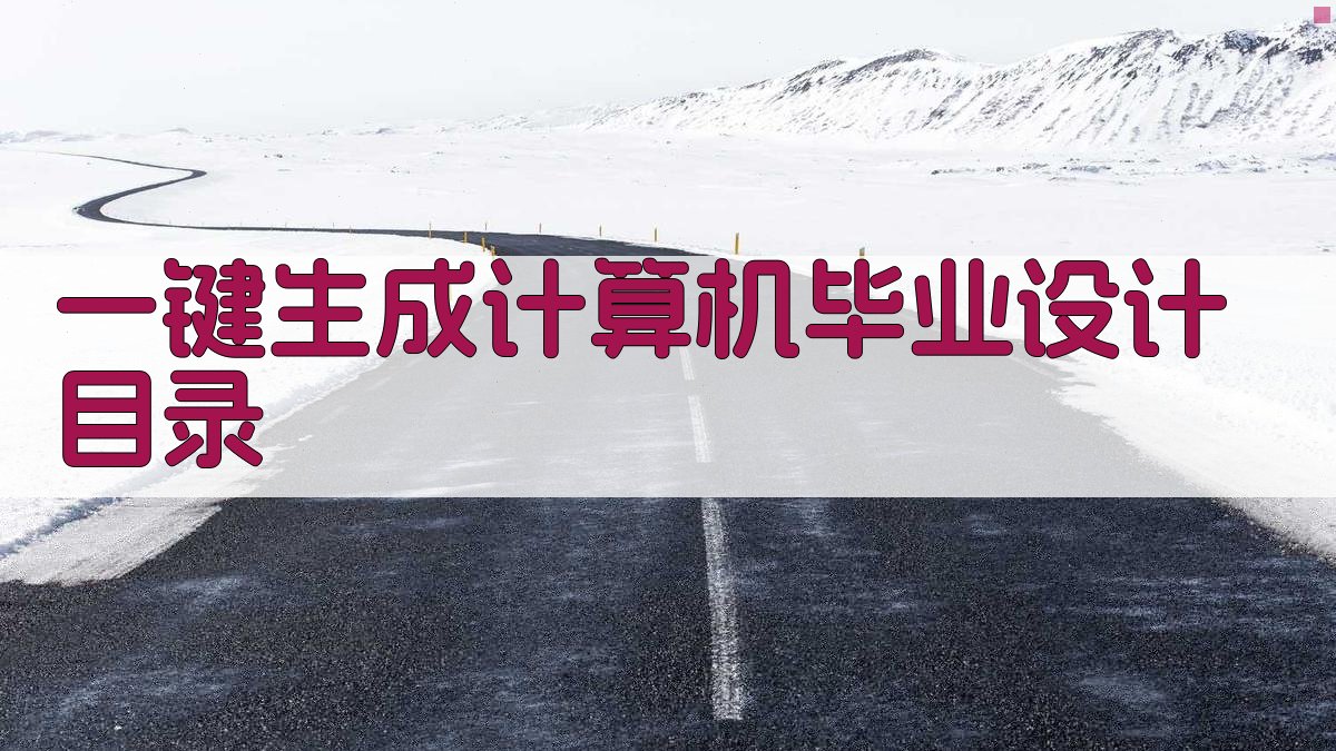 AI一键生成计算机毕业设计目录