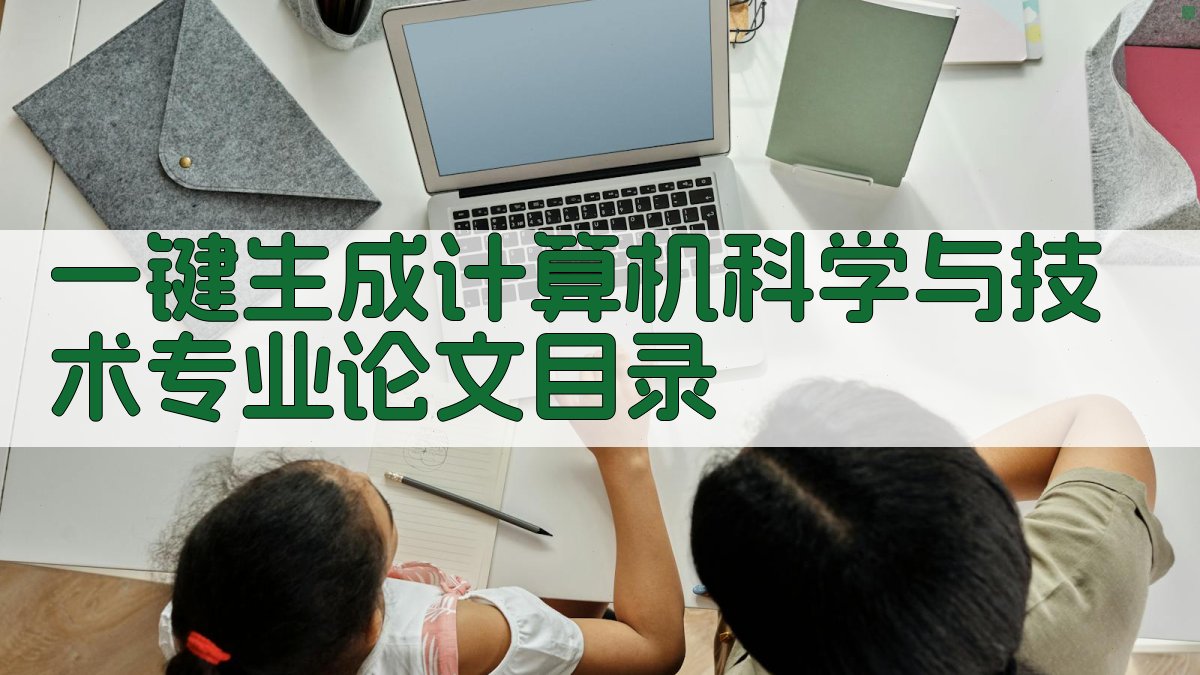 AI一键生成计算机科学与技术专业论文目录