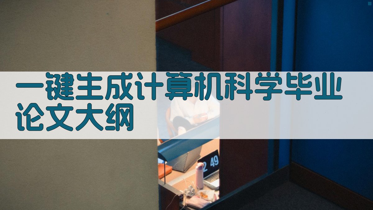 AI一键生成计算机科学毕业论文大纲