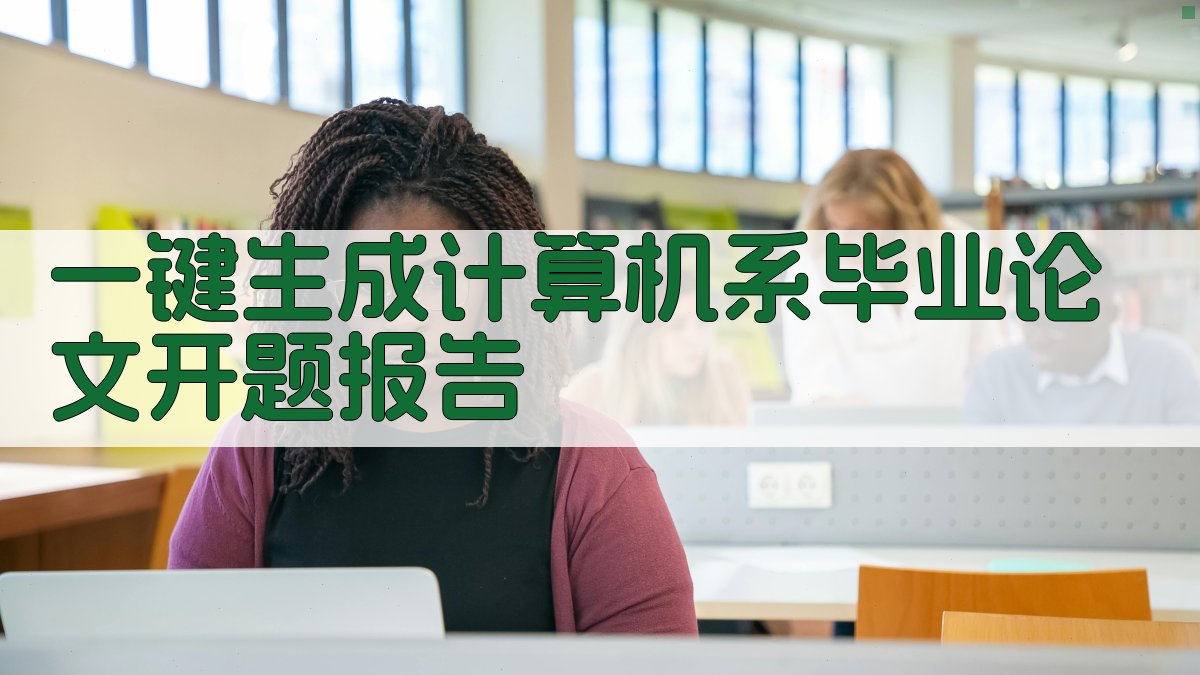 AI一键生成计算机系毕业论文开题报告