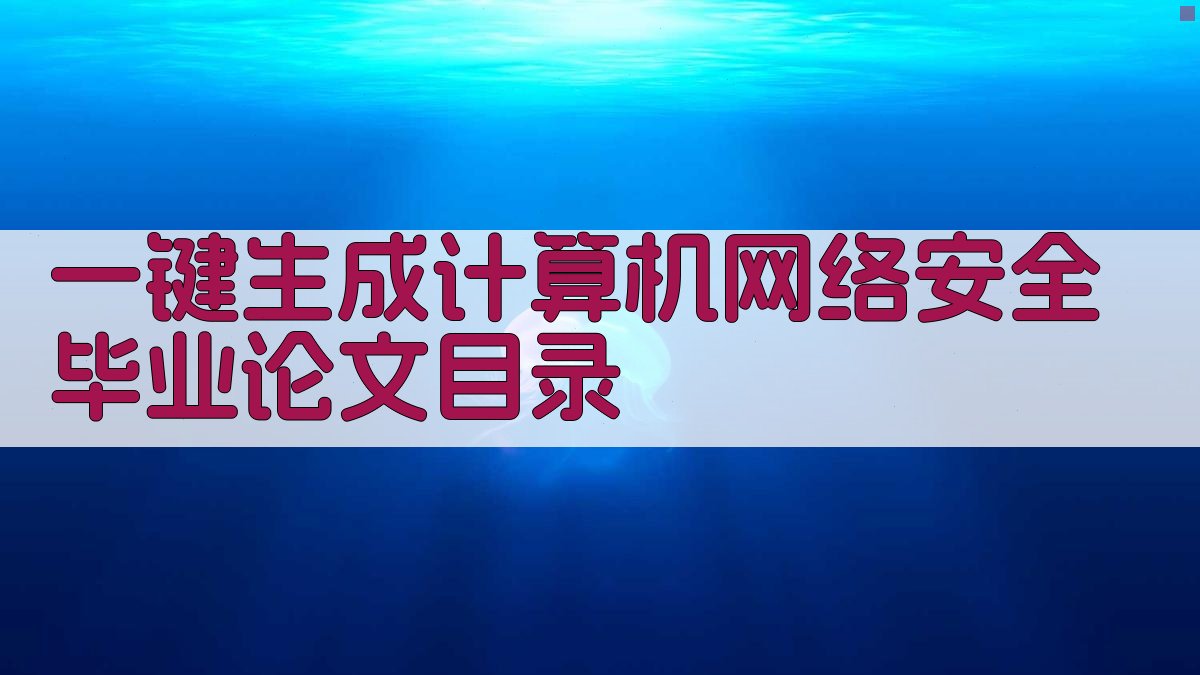AI一键生成计算机网络安全毕业论文目录