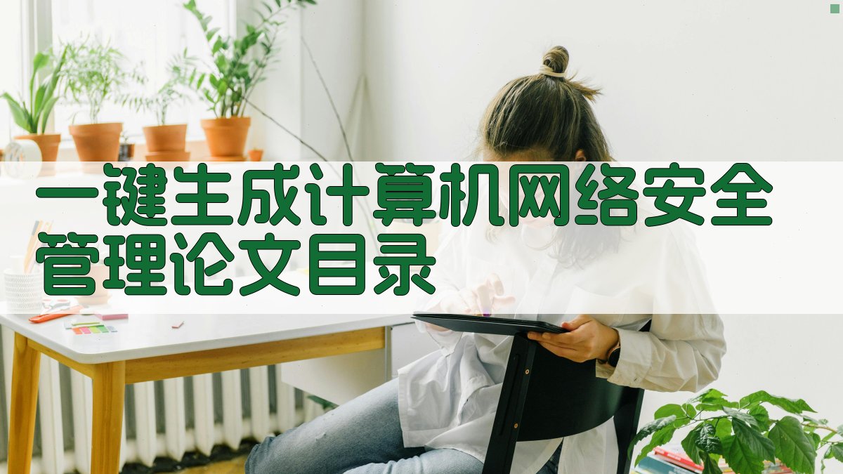 AI一键生成计算机网络安全管理论文目录