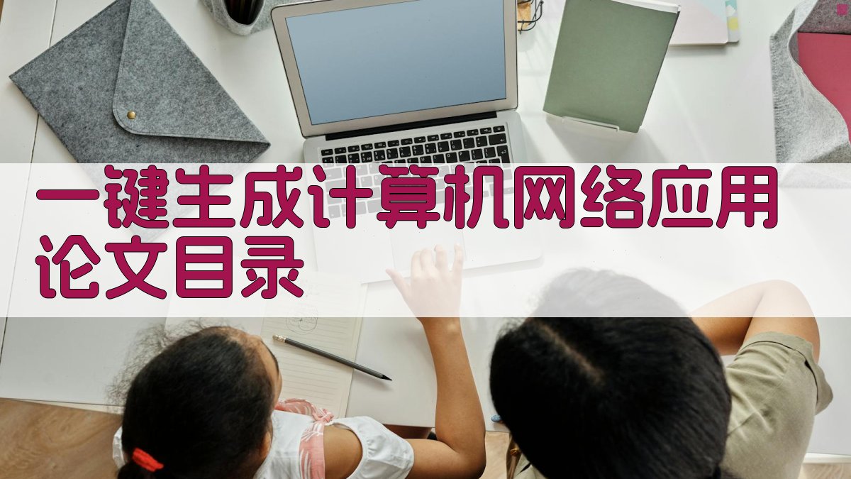 AI一键生成计算机网络应用论文目录