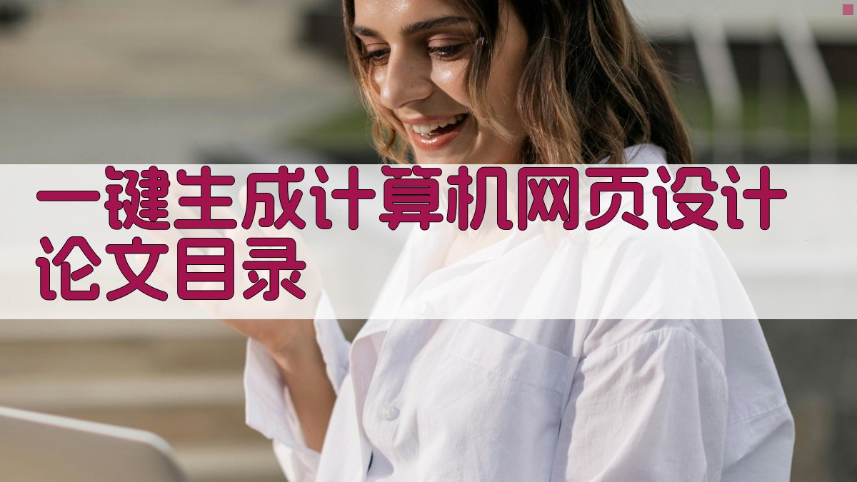 AI一键生成计算机网页设计论文目录
