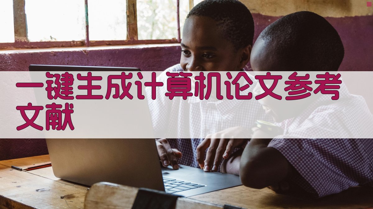 AI一键生成计算机论文参考文献