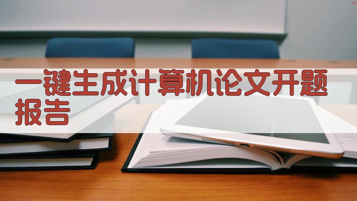 AI一键生成计算机论文开题报告