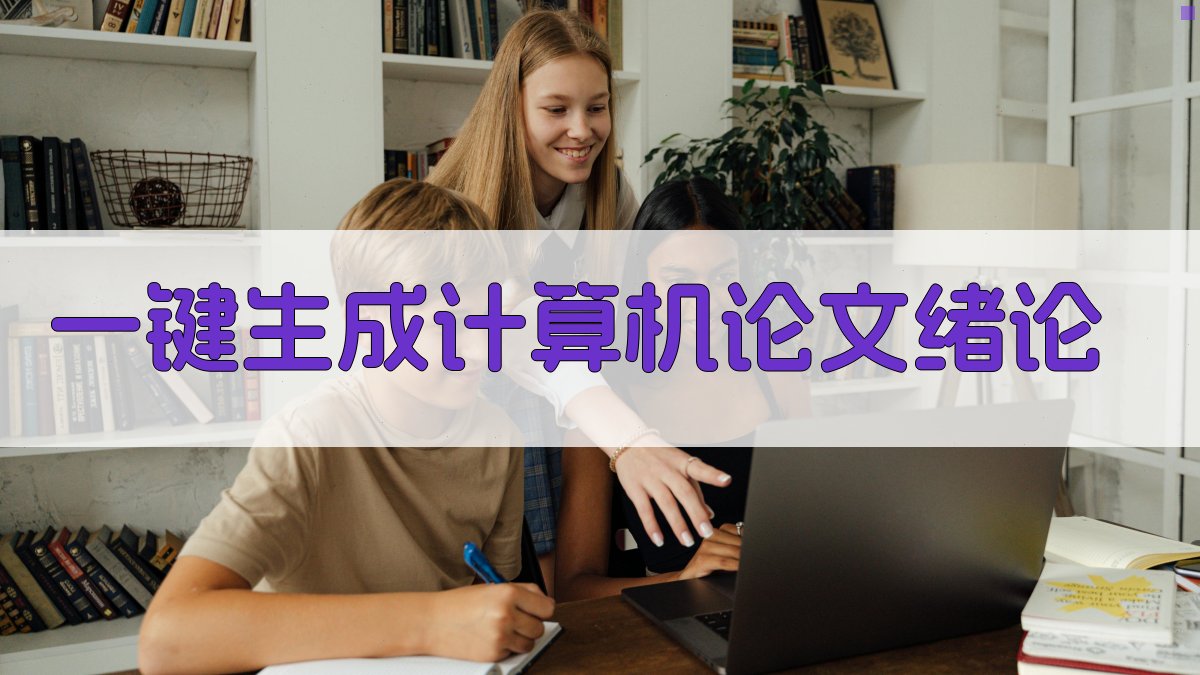 AI一键生成计算机论文绪论
