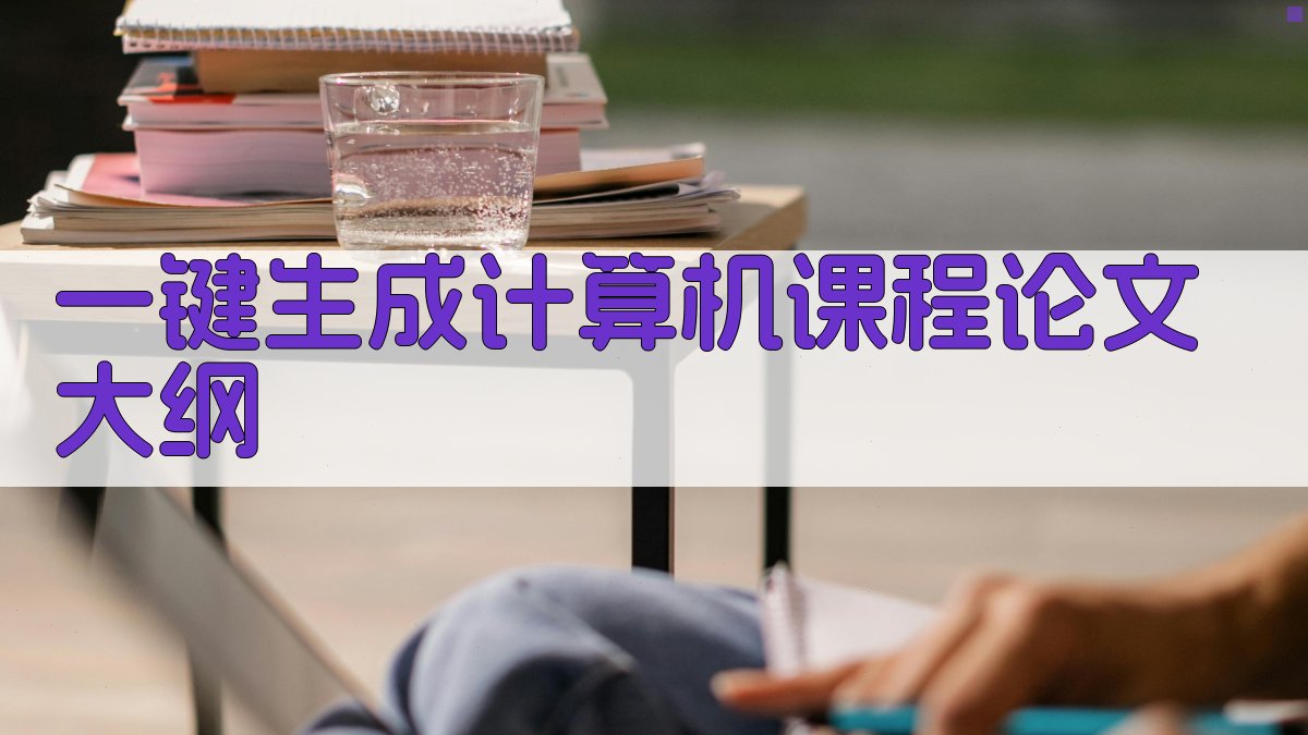 AI一键生成计算机课程论文大纲