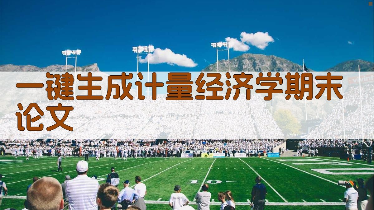 AI一键生成计量经济学期末论文