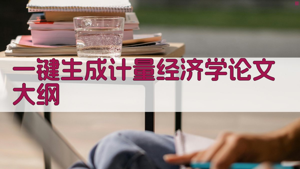 AI一键生成计量经济学论文大纲