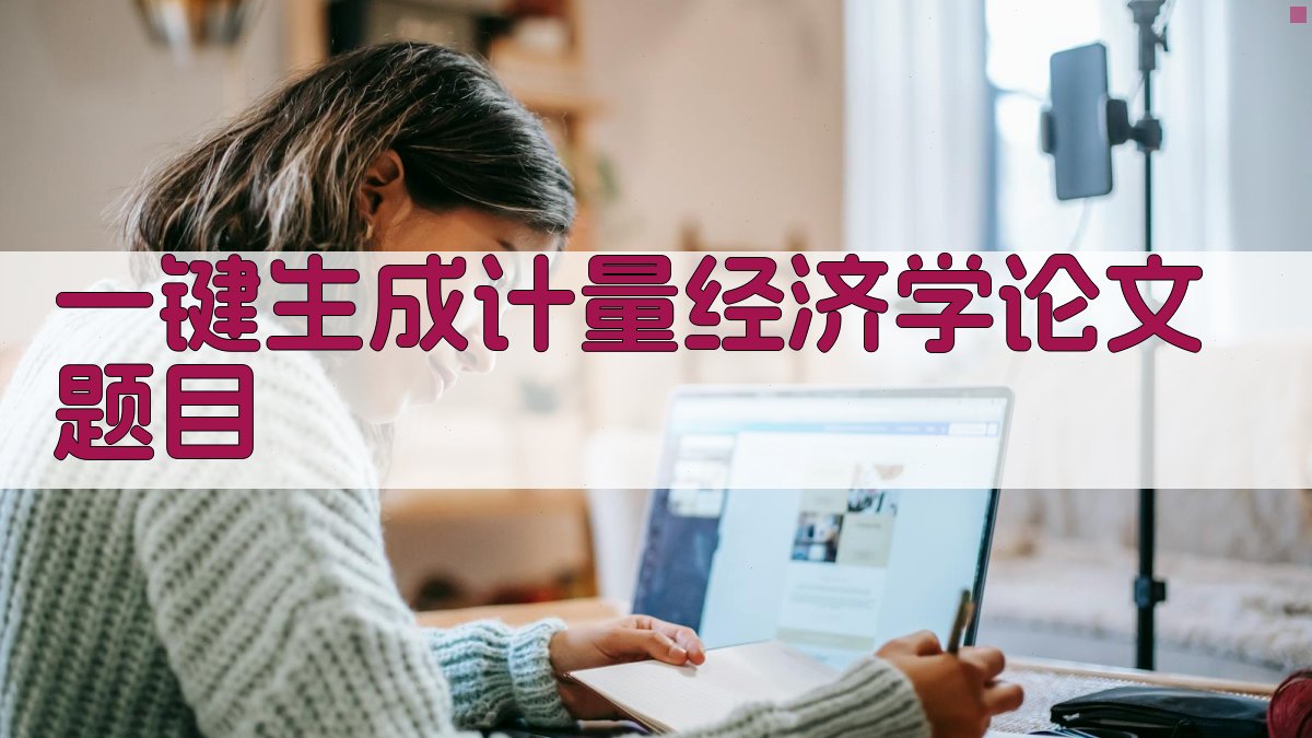 AI一键生成计量经济学论文题目