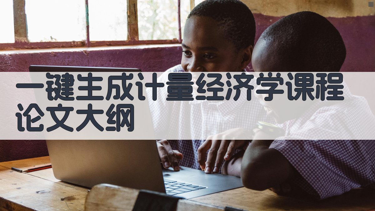 AI一键生成计量经济学课程论文大纲