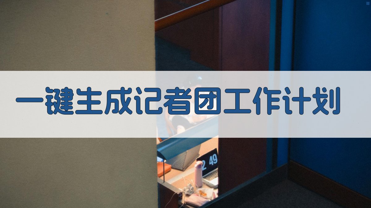 AI一键生成记者团工作计划