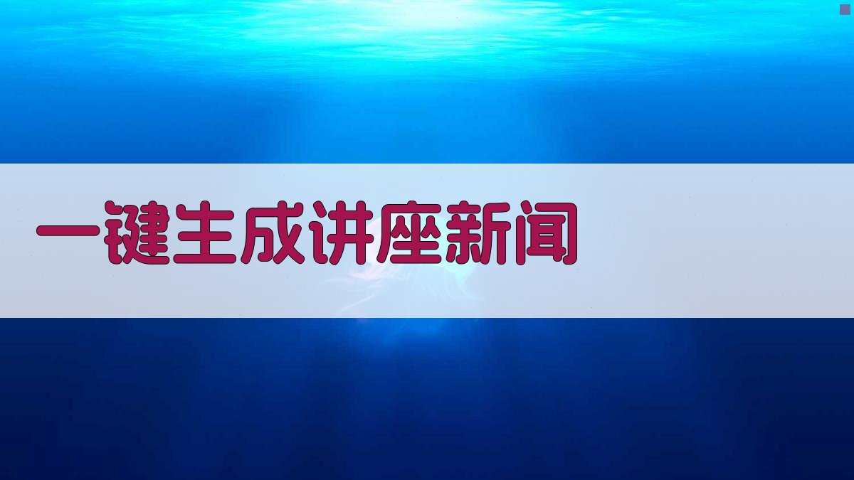 AI一键生成讲座新闻