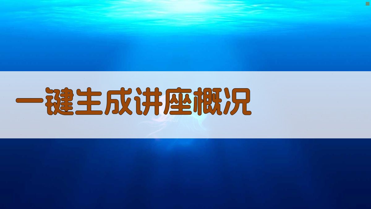 AI一键生成讲座概况