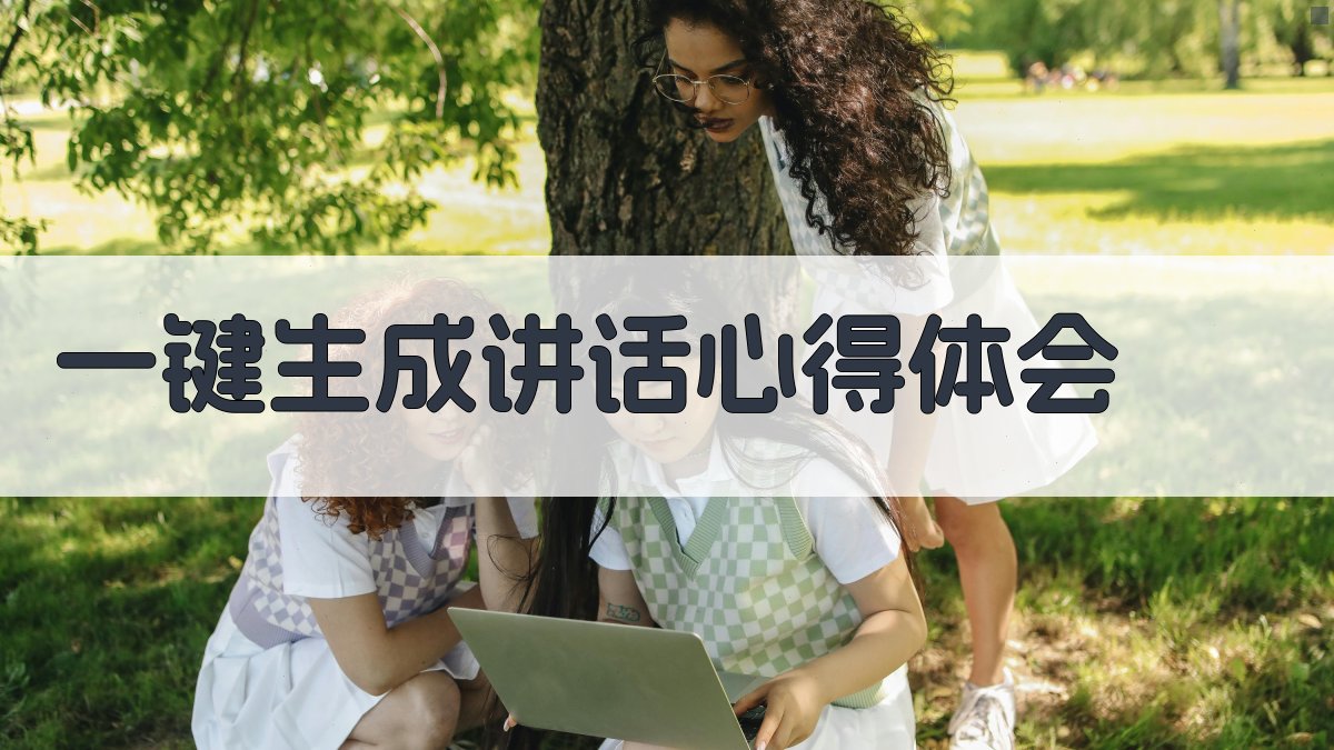 AI一键生成讲话心得体会