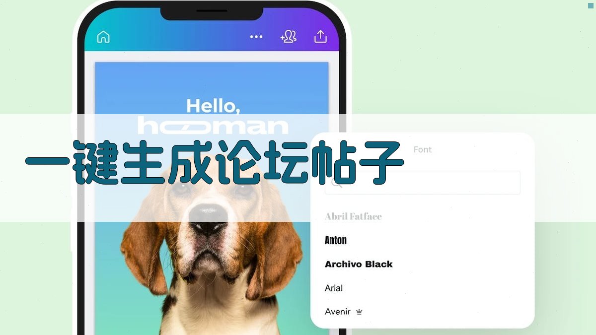 AI一键生成论坛帖子