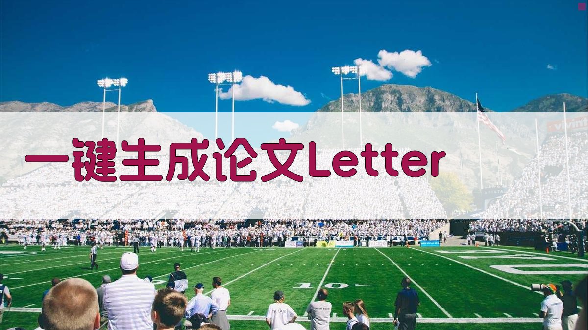 AI一键生成论文Letter