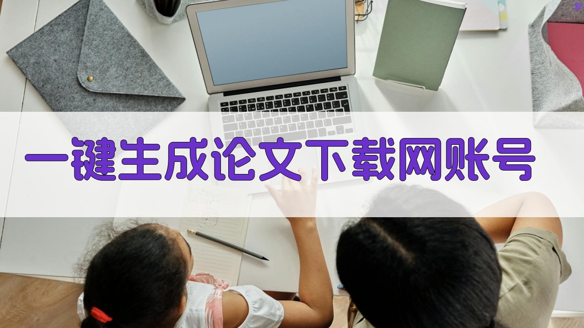 AI一键生成论文下载网账号