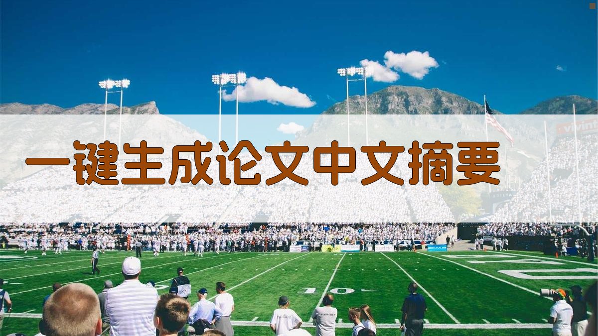 AI一键生成论文中文摘要