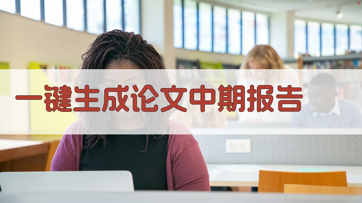AI一键生成论文中期报告