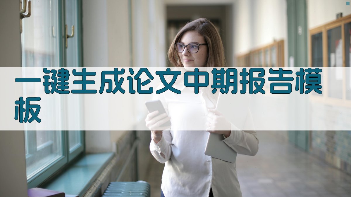 AI一键生成论文中期报告模板