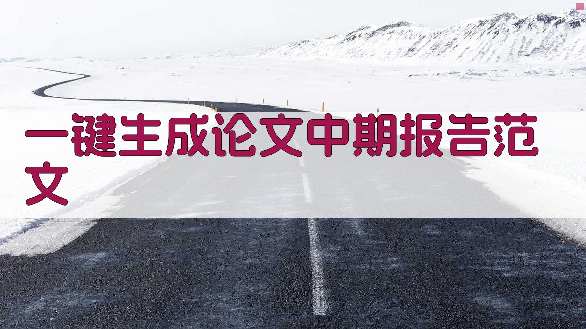 AI一键生成论文中期报告范文