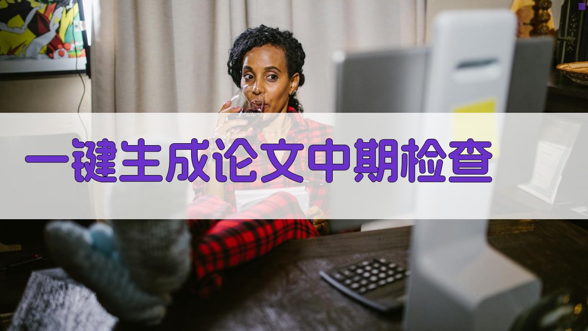 AI一键生成论文中期检查