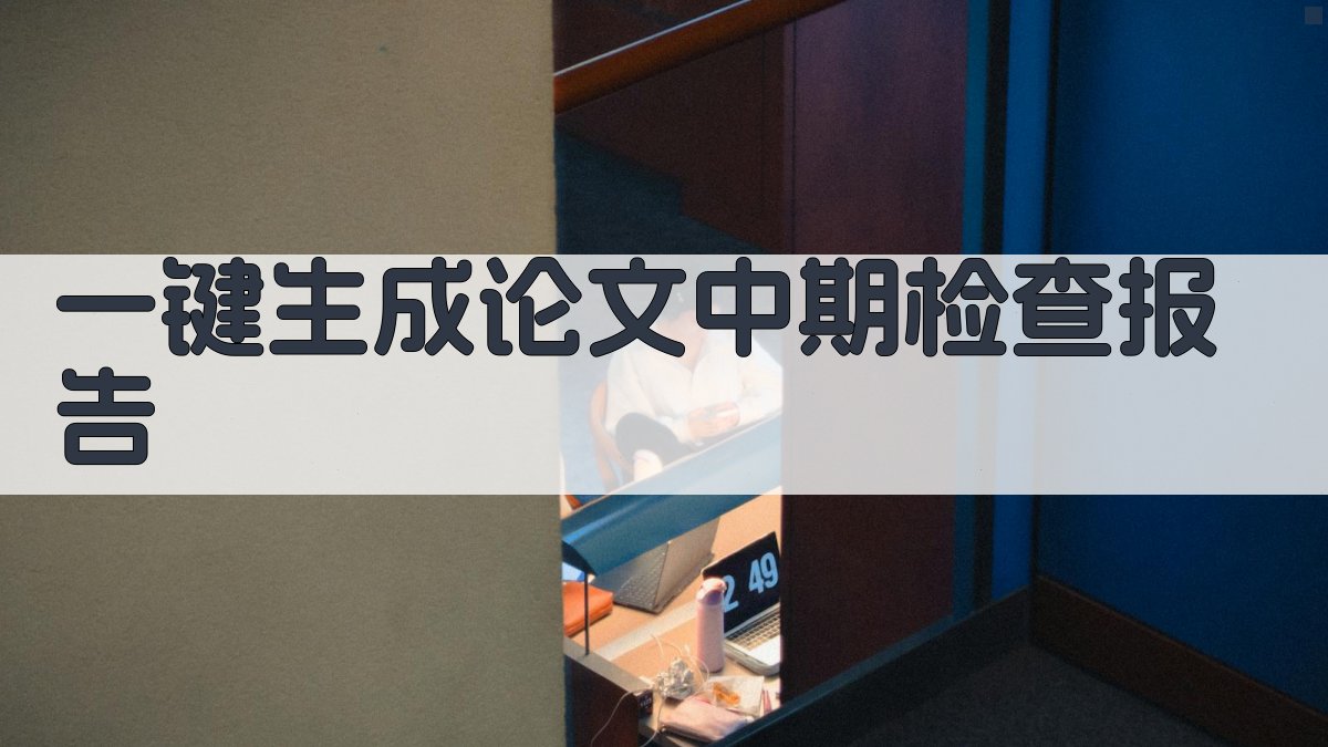 AI一键生成论文中期检查报告