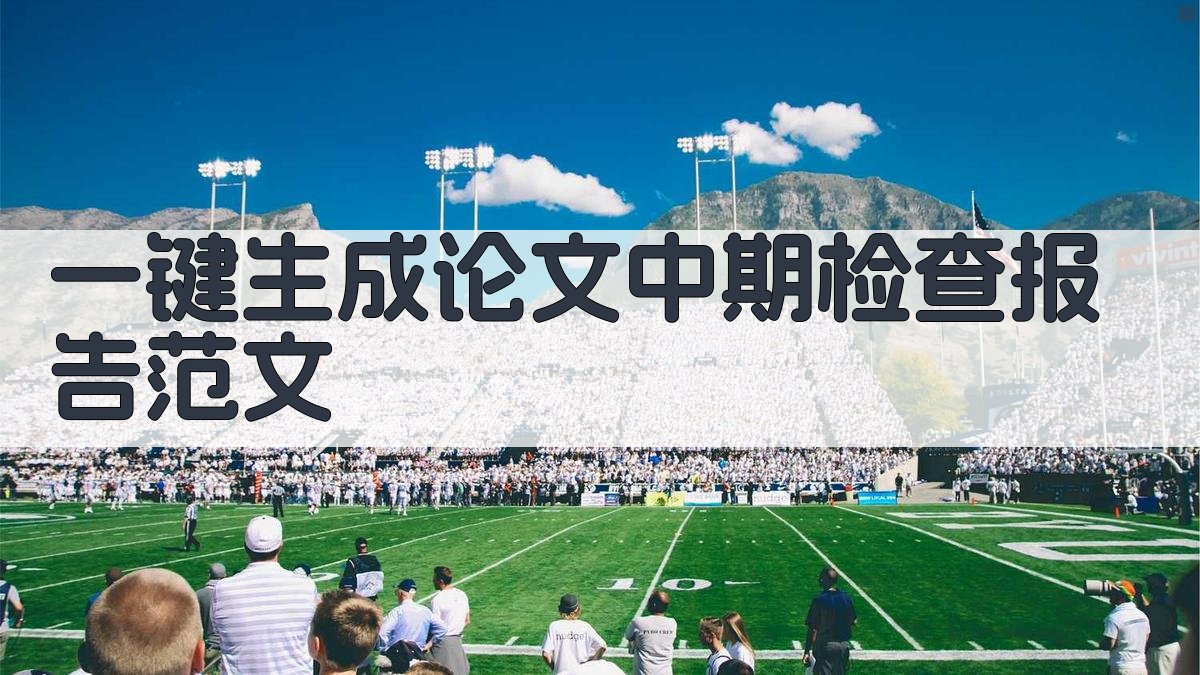 AI一键生成论文中期检查报告范文