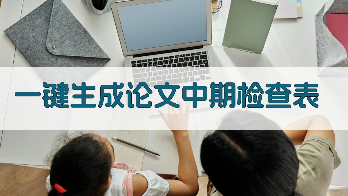 AI一键生成论文中期检查表