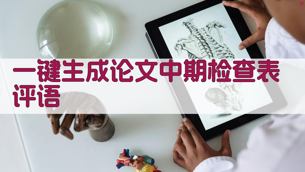 AI一键生成论文中期检查表评语