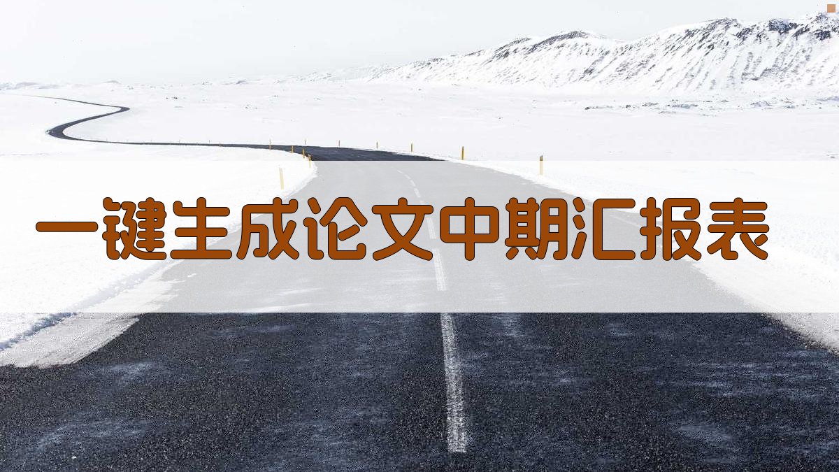 AI一键生成论文中期汇报表