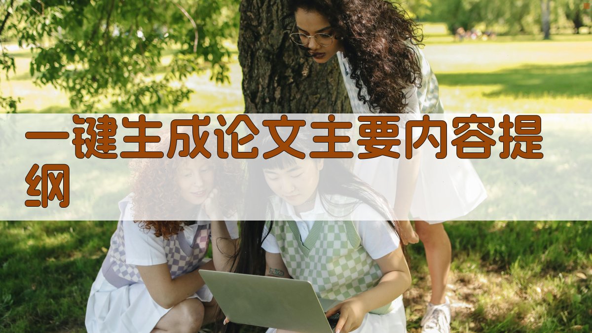 AI一键生成论文主要内容提纲