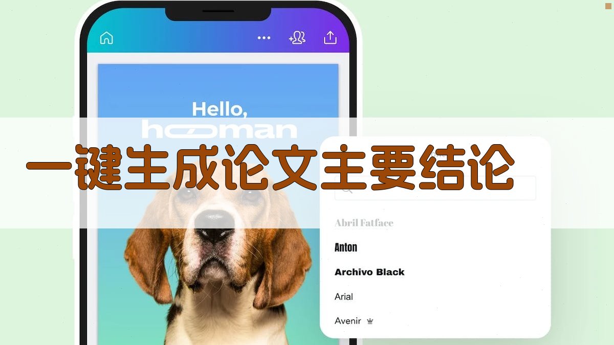 AI一键生成论文主要结论