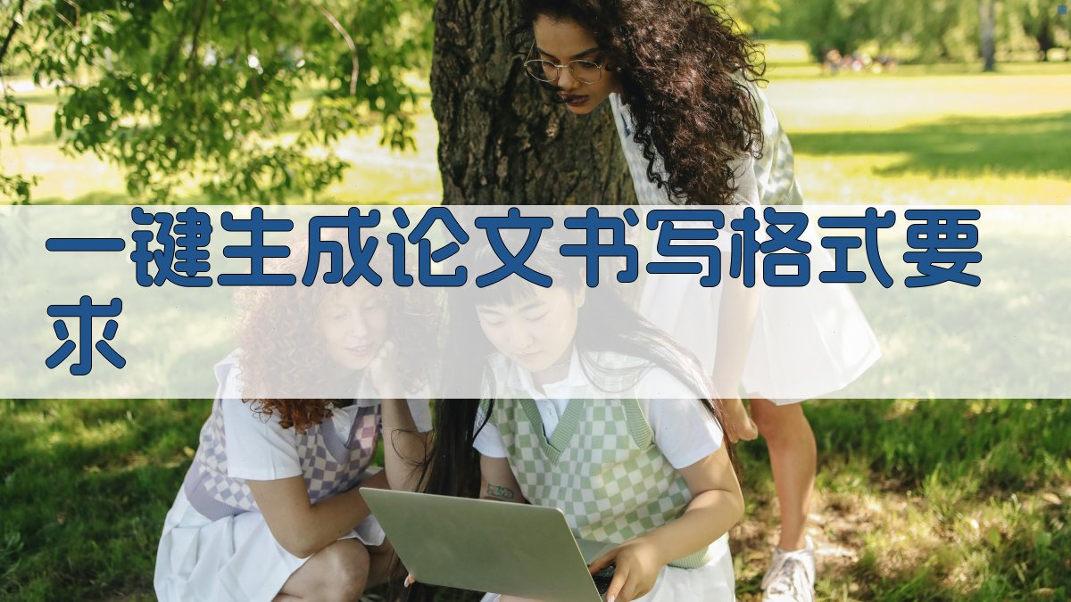 AI一键生成论文书写格式要求