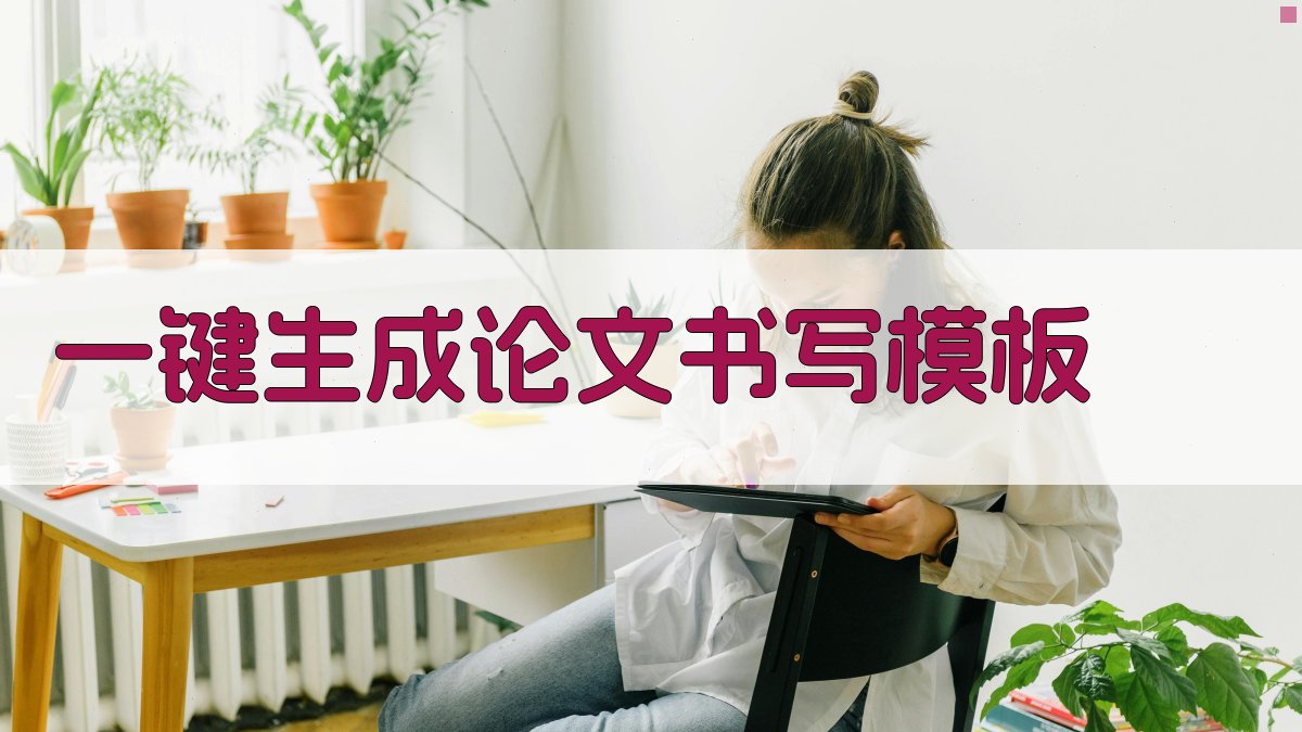 AI一键生成论文书写模板