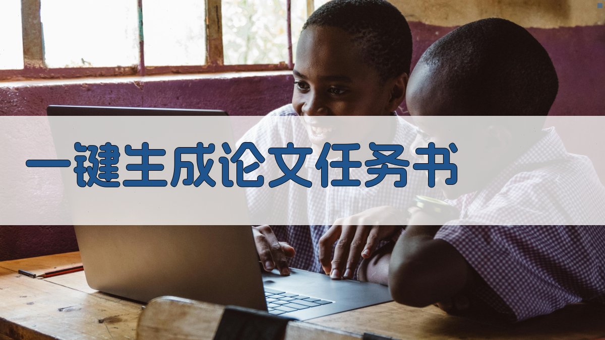 AI一键生成论文任务书