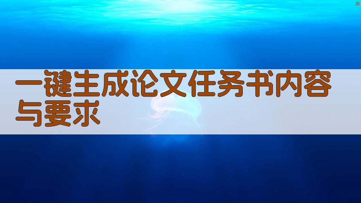 AI一键生成论文任务书内容与要求