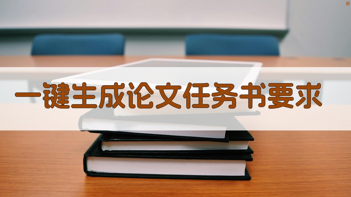 AI一键生成论文任务书要求