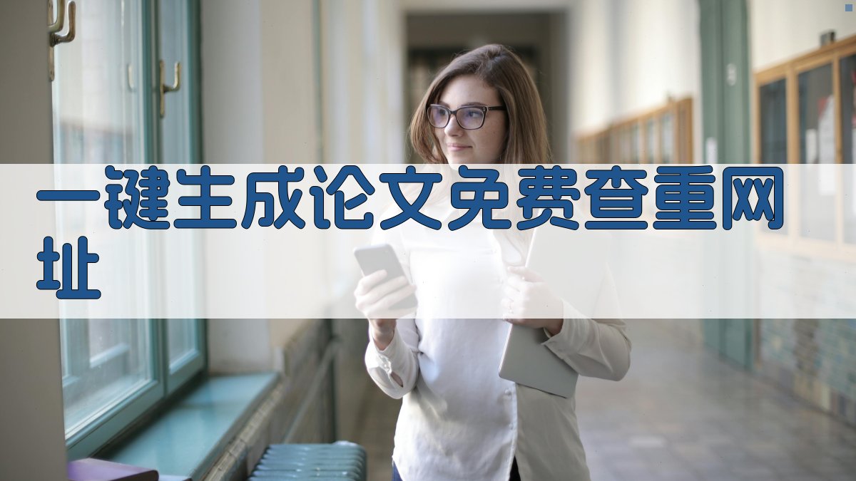 AI一键生成论文免费查重网址