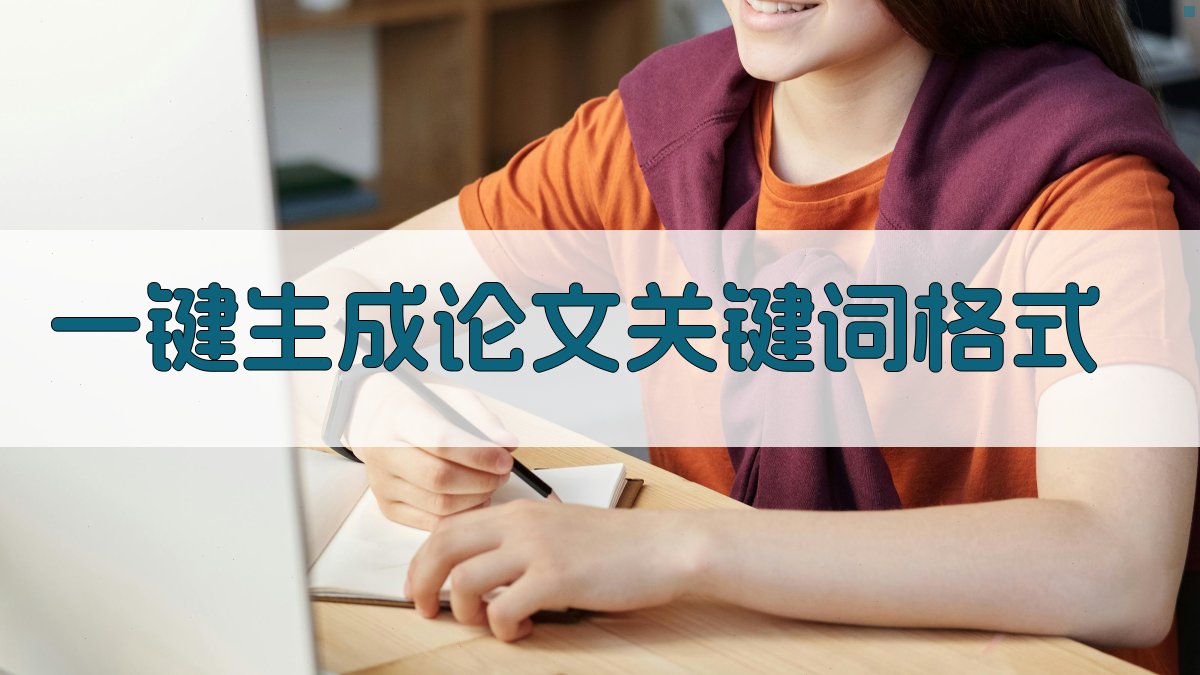 AI一键生成论文关键词格式