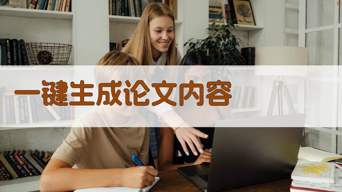AI一键生成论文内容