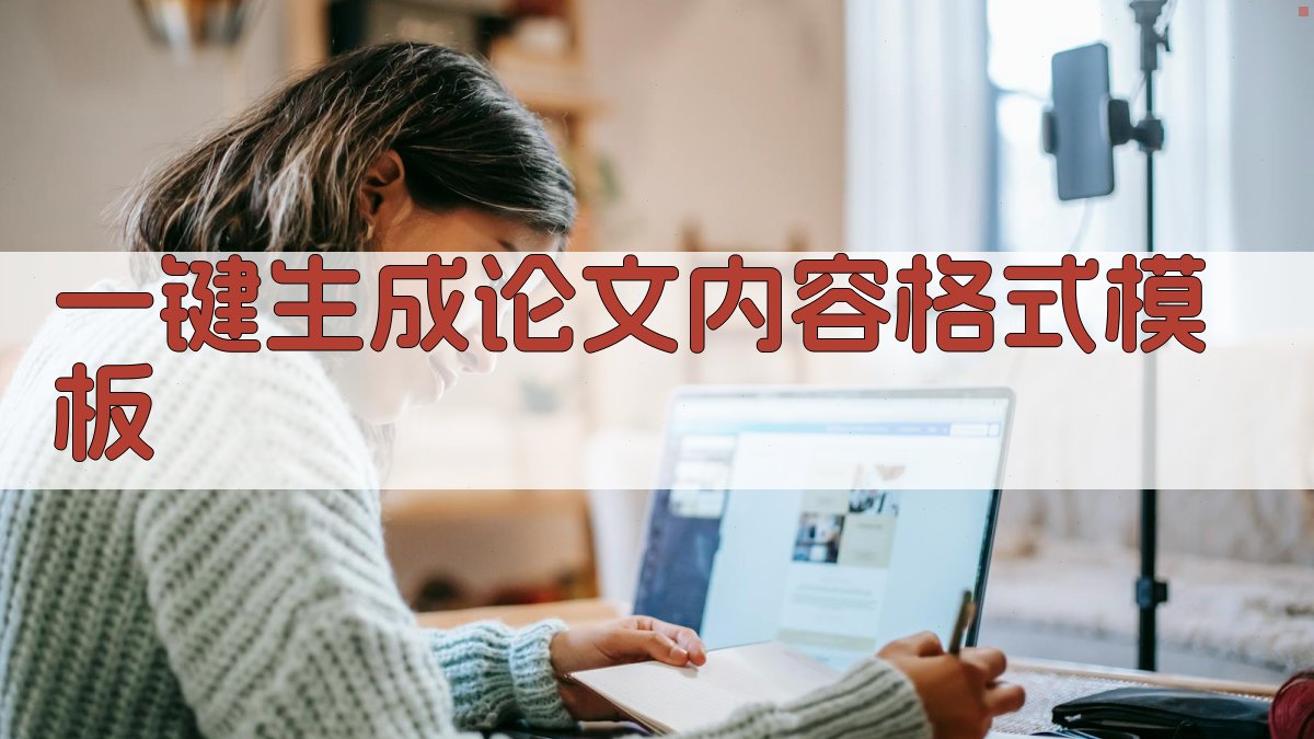 AI一键生成论文内容格式模板