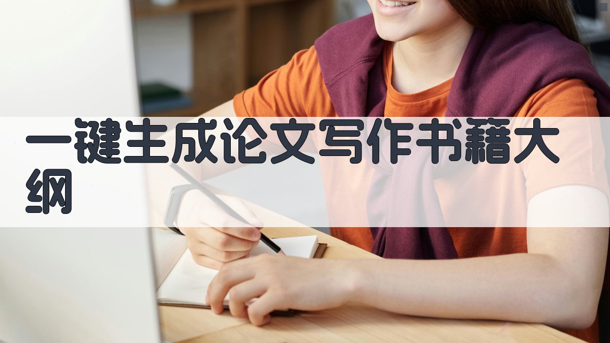 AI一键生成论文写作书籍大纲