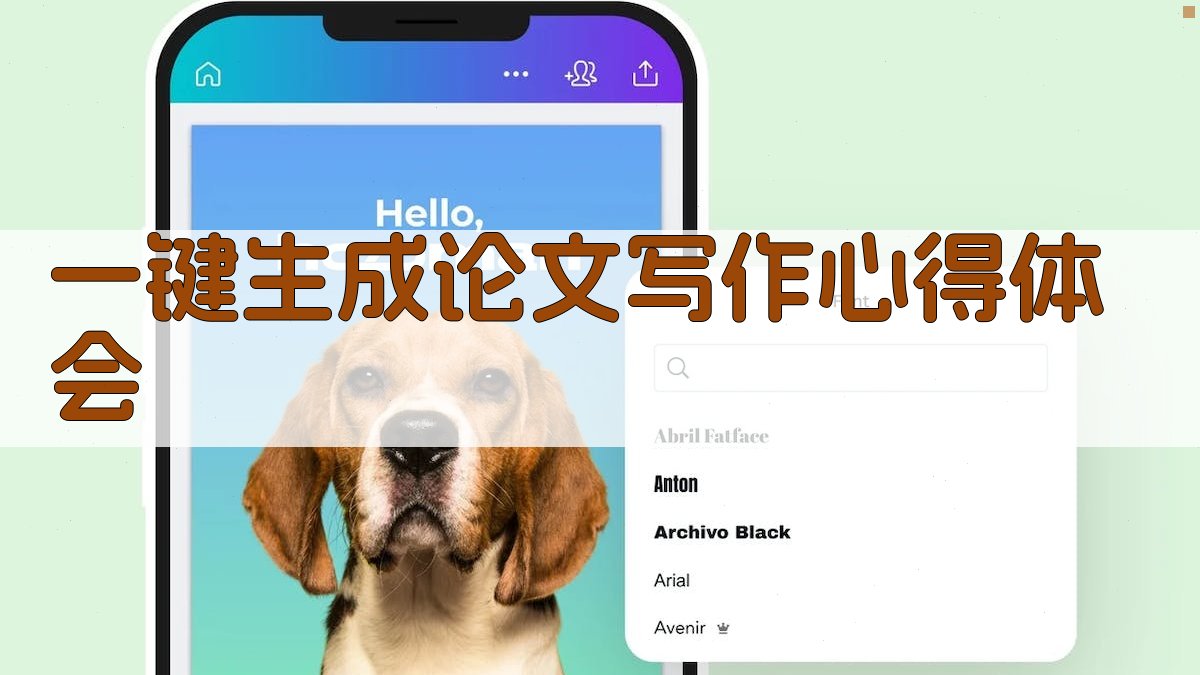 AI一键生成论文写作心得体会