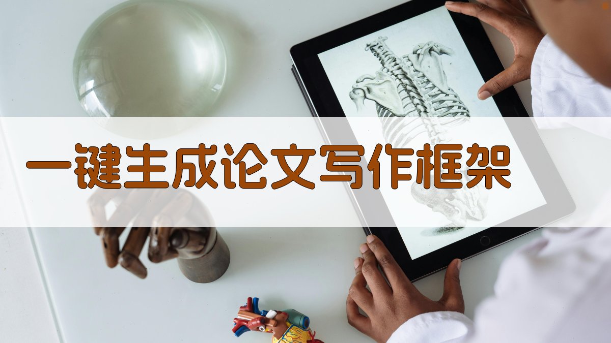 AI一键生成论文写作框架