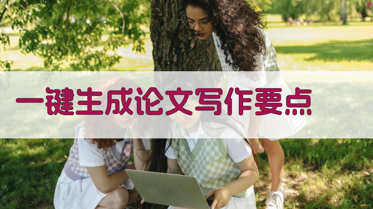 AI一键生成论文写作要点